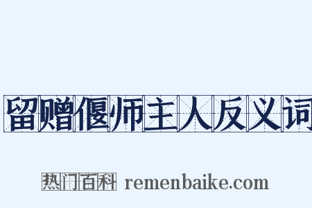 留赠偃师主人反义词是什么意思的图片